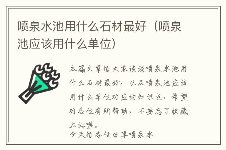 喷泉水池用什么石材最好（喷泉池应该用什么单位）