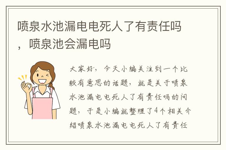 喷泉水池漏电电死人了有责任吗，喷泉池会漏电吗