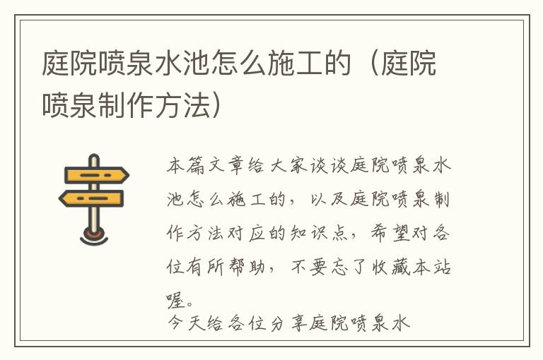 庭院喷泉水池怎么施工的（庭院喷泉制作方法）