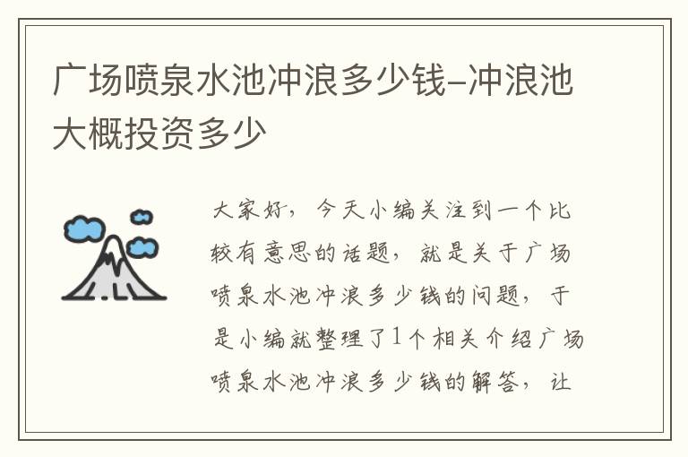 广场喷泉水池冲浪多少钱-冲浪池大概投资多少