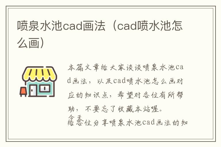 喷泉水池cad画法（cad喷水池怎么画）