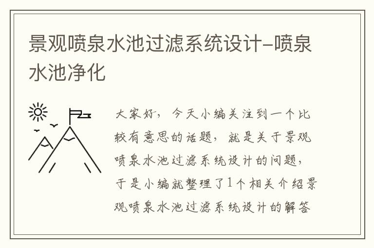 景观喷泉水池过滤系统设计-喷泉水池净化