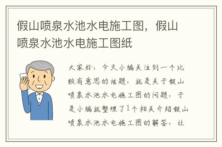 假山喷泉水池水电施工图，假山喷泉水池水电施工图纸