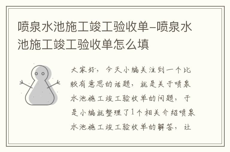 喷泉水池施工竣工验收单-喷泉水池施工竣工验收单怎么填