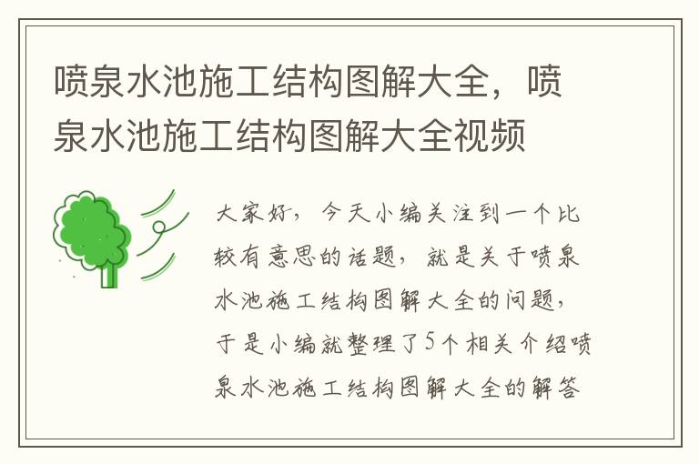 喷泉水池施工结构图解大全，喷泉水池施工结构图解大全视频