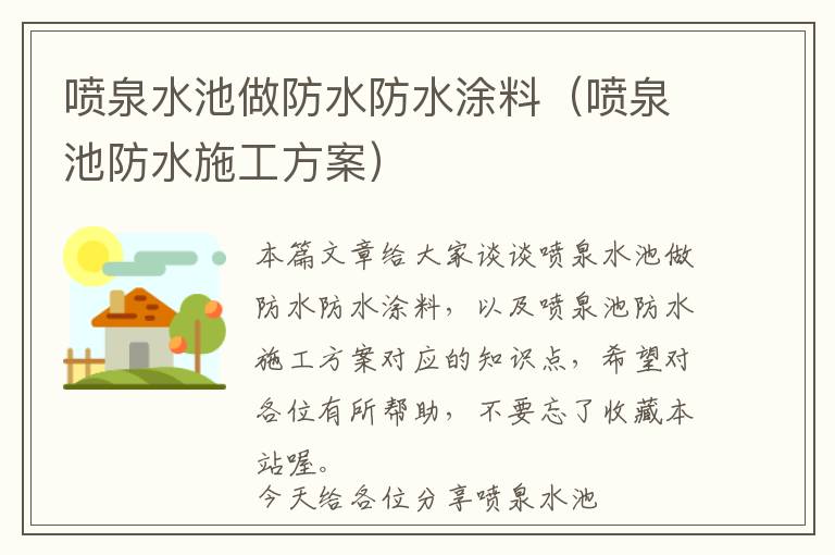 喷泉水池做防水防水涂料（喷泉池防水施工方案）