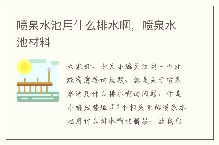 喷泉水池用什么排水啊，喷泉水池材料