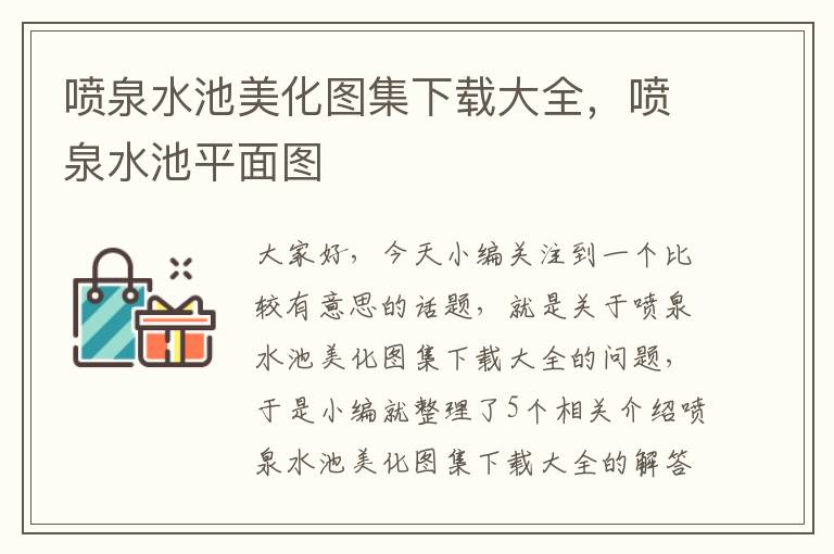 喷泉水池美化图集下载大全，喷泉水池平面图