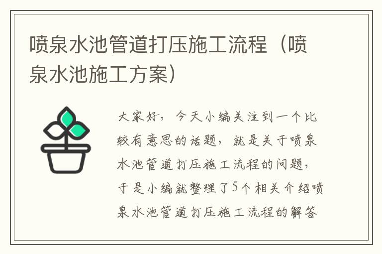 喷泉水池管道打压施工流程（喷泉水池施工方案）