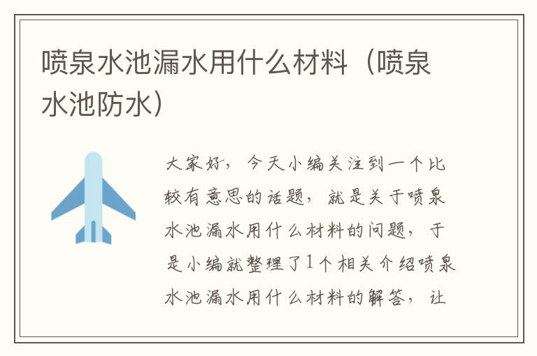 喷泉水池漏水用什么材料（喷泉水池防水）