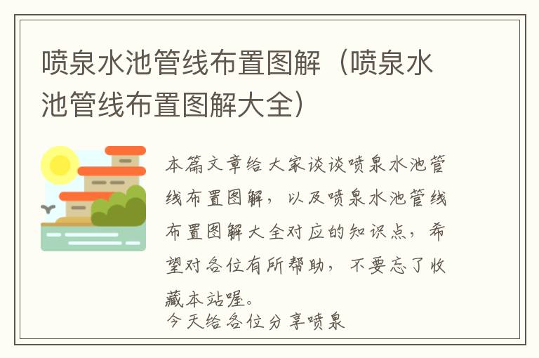 喷泉水池管线布置图解（喷泉水池管线布置图解大全）