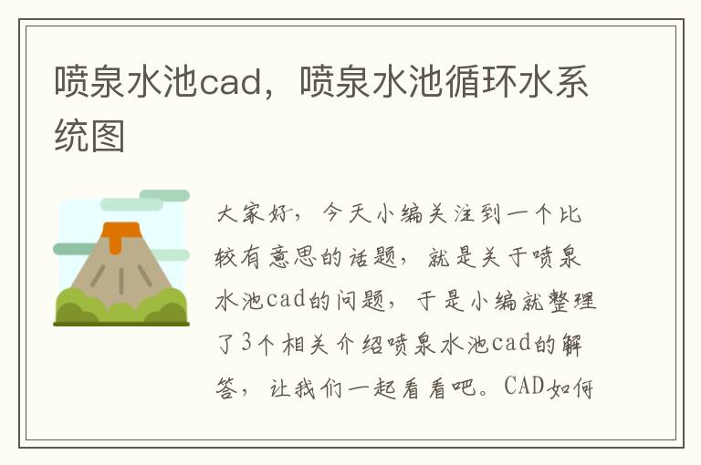 喷泉水池cad，喷泉水池循环水系统图