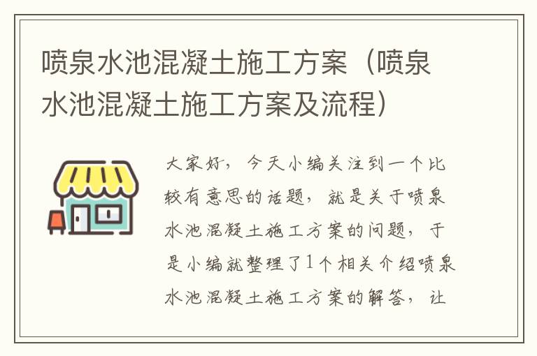 喷泉水池混凝土施工方案（喷泉水池混凝土施工方案及流程）