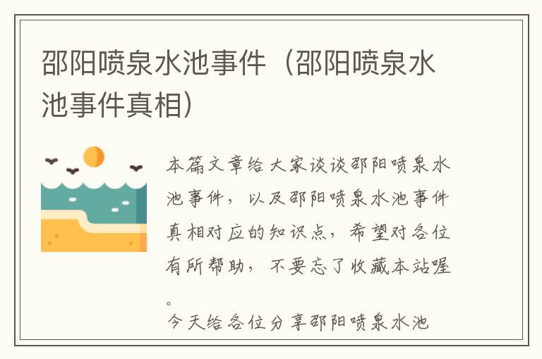 邵阳喷泉水池事件（邵阳喷泉水池事件真相）