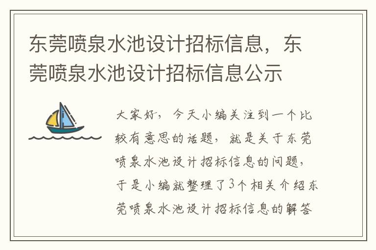 东莞喷泉水池设计招标信息，东莞喷泉水池设计招标信息公示