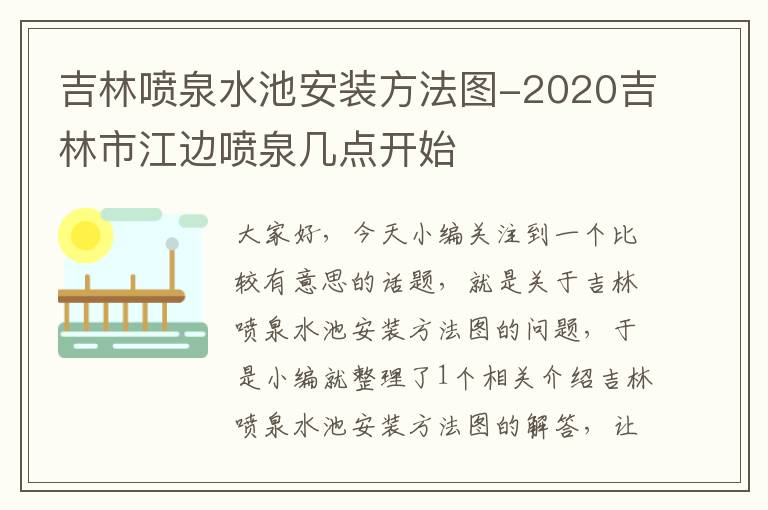 吉林喷泉水池安装方法图-2020吉林市江边喷泉几点开始