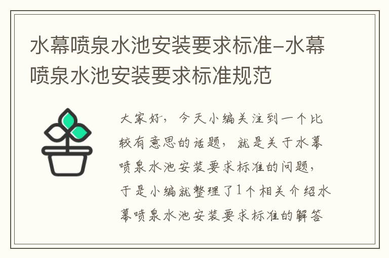 水幕喷泉水池安装要求标准-水幕喷泉水池安装要求标准规范