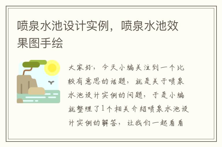 喷泉水池设计实例，喷泉水池效果图手绘