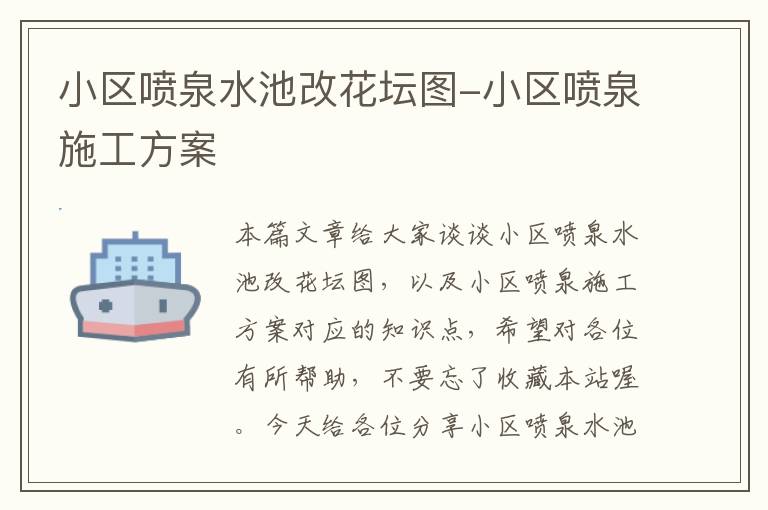 小区喷泉水池改花坛图-小区喷泉施工方案