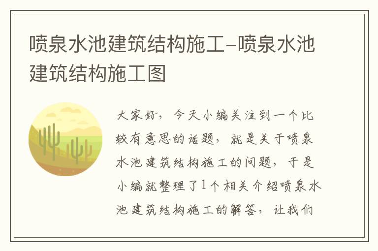 喷泉水池建筑结构施工-喷泉水池建筑结构施工图