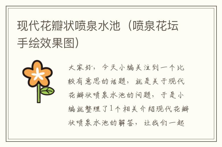 现代花瓣状喷泉水池（喷泉花坛手绘效果图）