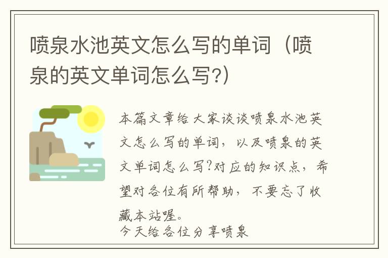 喷泉水池英文怎么写的单词（喷泉的英文单词怎么写?）