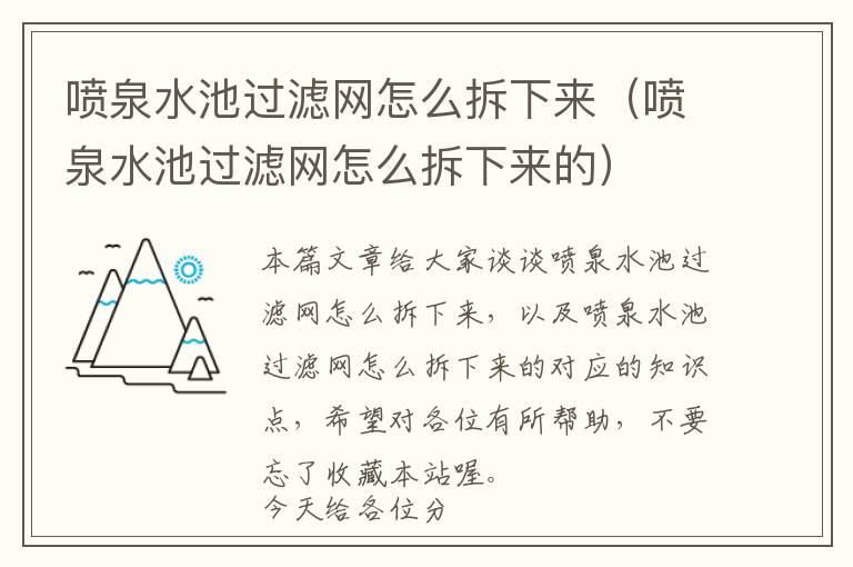 喷泉水池过滤网怎么拆下来（喷泉水池过滤网怎么拆下来的）