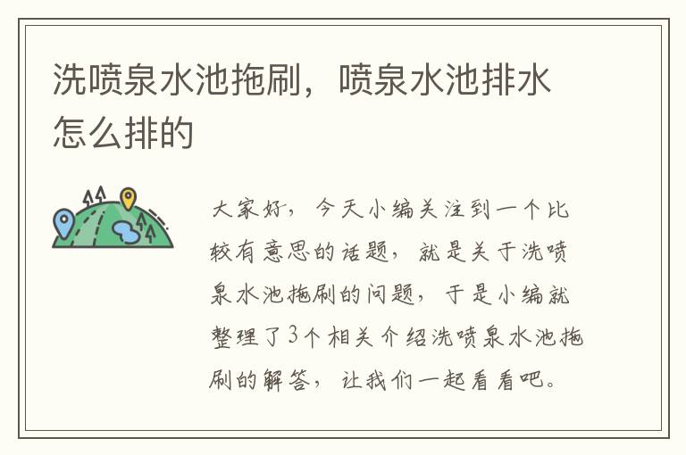 洗喷泉水池拖刷，喷泉水池排水怎么排的