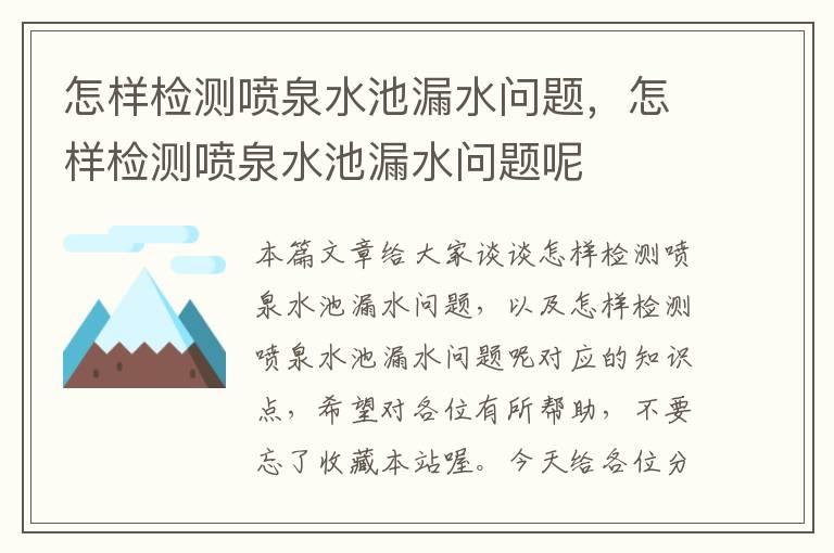 怎样检测喷泉水池漏水问题，怎样检测喷泉水池漏水问题呢