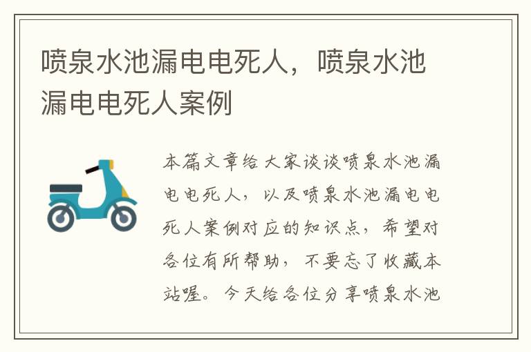 喷泉水池漏电电死人，喷泉水池漏电电死人案例