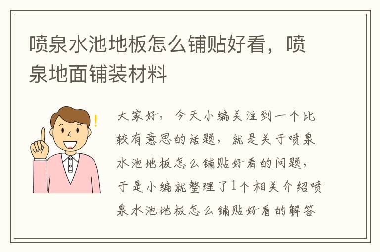 喷泉水池地板怎么铺贴好看，喷泉地面铺装材料