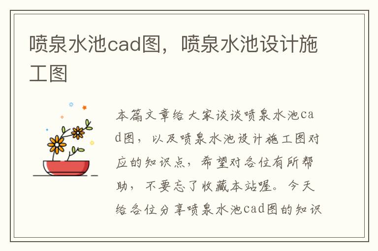 喷泉水池cad图，喷泉水池设计施工图