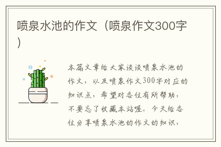 喷泉水池的作文（喷泉作文300字）