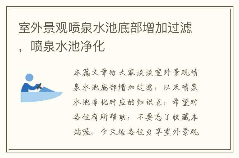 室外景观喷泉水池底部增加过滤，喷泉水池净化