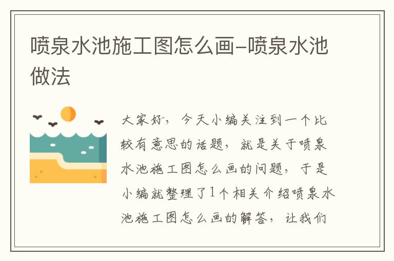 喷泉水池施工图怎么画-喷泉水池做法