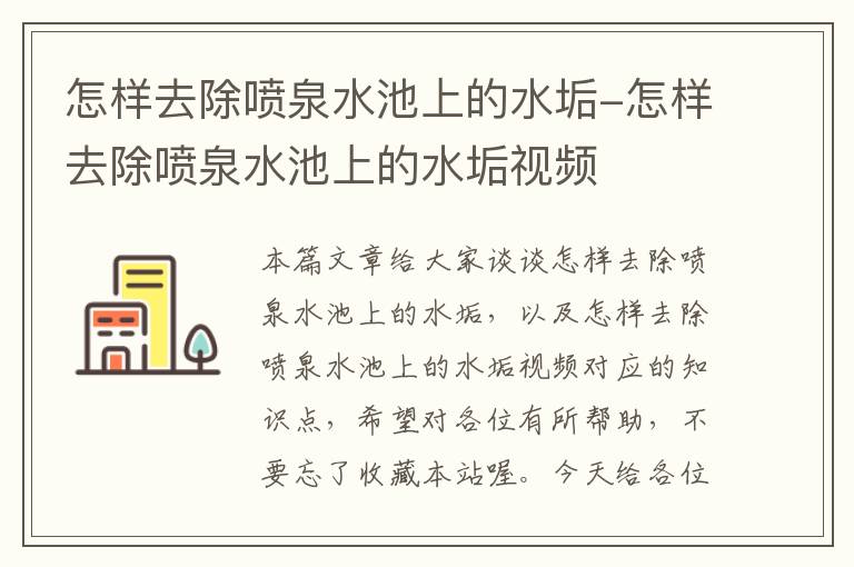 怎样去除喷泉水池上的水垢-怎样去除喷泉水池上的水垢视频