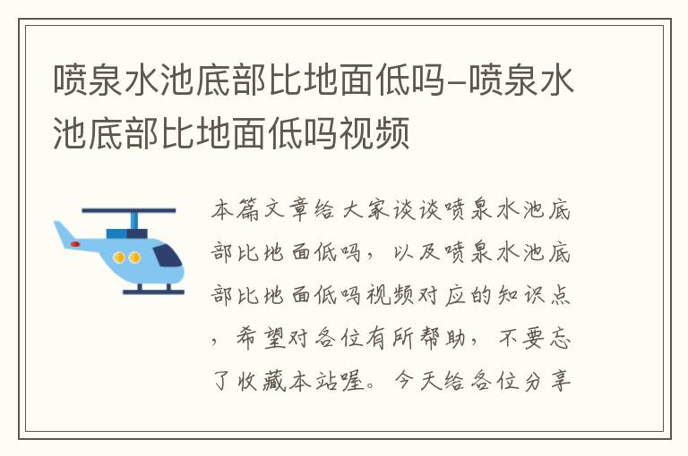 喷泉水池底部比地面低吗-喷泉水池底部比地面低吗视频