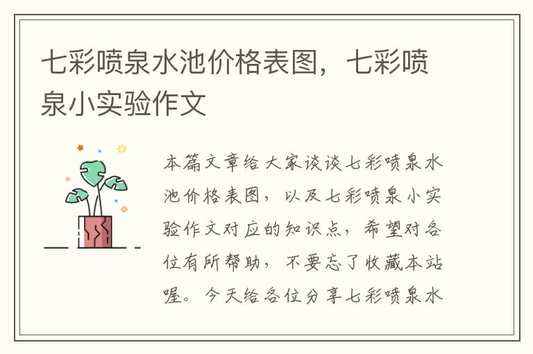 七彩喷泉水池价格表图，七彩喷泉小实验作文