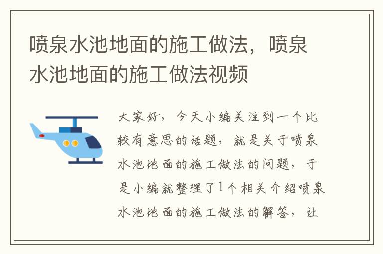 喷泉水池地面的施工做法，喷泉水池地面的施工做法视频