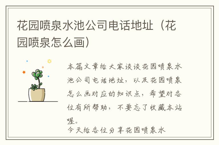 花园喷泉水池公司电话地址（花园喷泉怎么画）