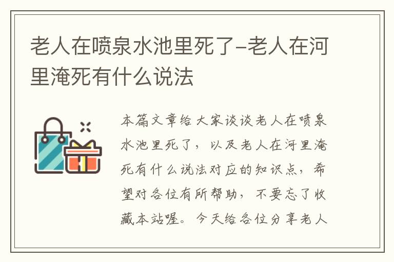 老人在喷泉水池里死了-老人在河里淹死有什么说法