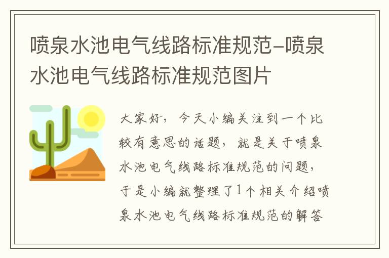 喷泉水池电气线路标准规范-喷泉水池电气线路标准规范图片