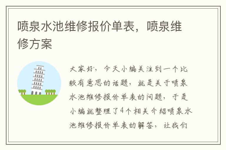 喷泉水池维修报价单表，喷泉维修方案