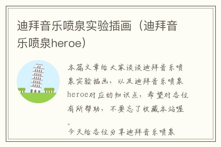 迪拜音乐喷泉实验插画（迪拜音乐喷泉heroe）