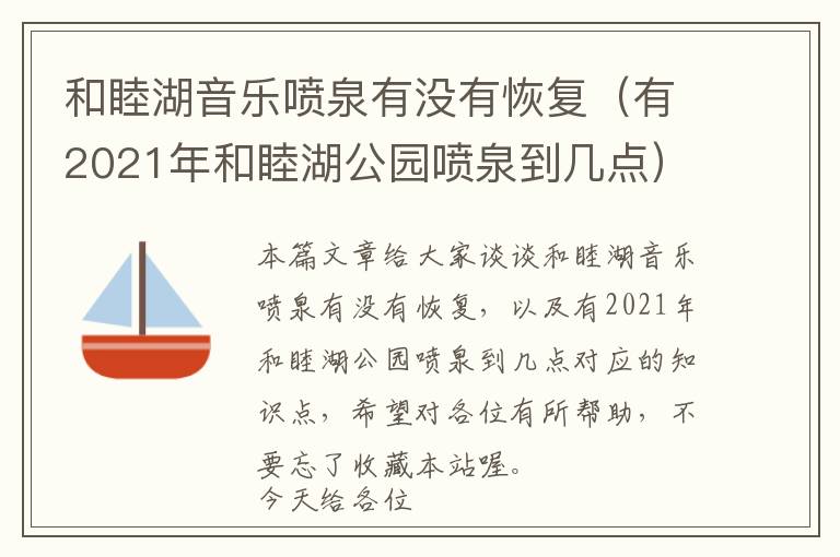 和睦湖音乐喷泉有没有恢复（有2021年和睦湖公园喷泉到几点）