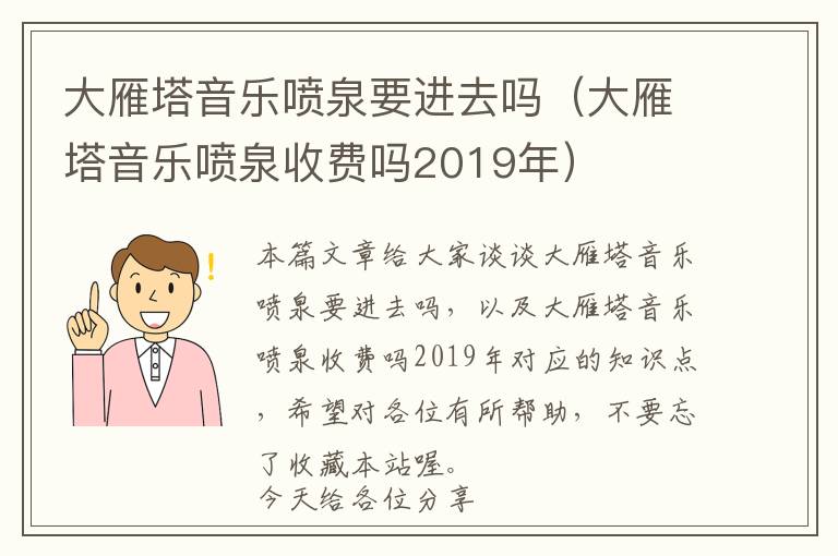 大雁塔音乐喷泉要进去吗（大雁塔音乐喷泉收费吗2019年）