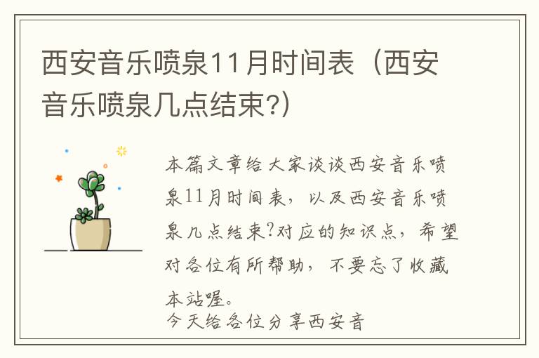 西安音乐喷泉11月时间表（西安音乐喷泉几点结束?）