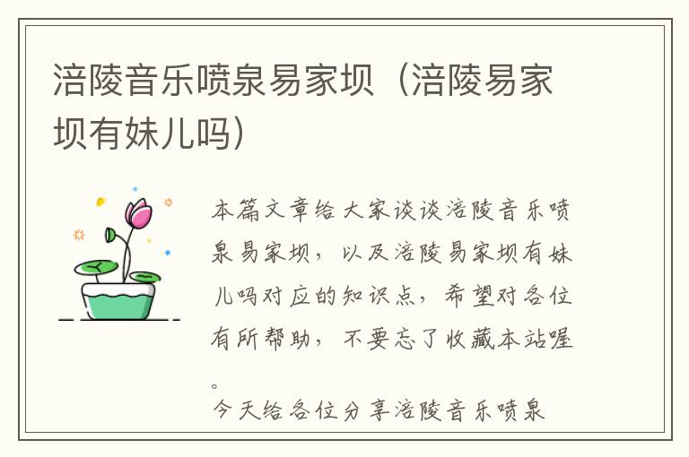 涪陵音乐喷泉易家坝（涪陵易家坝有妹儿吗）