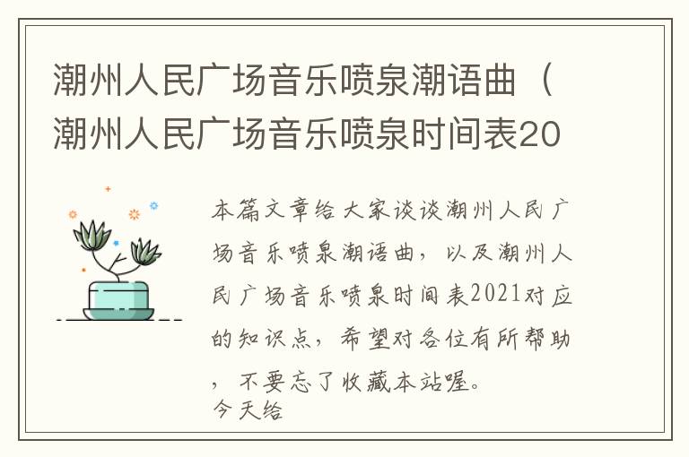 潮州人民广场音乐喷泉潮语曲（潮州人民广场音乐喷泉时间表2021）