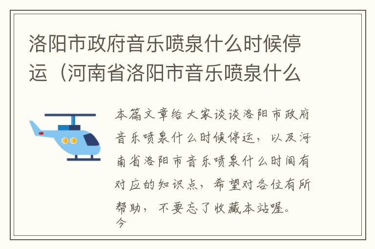 洛阳市政府音乐喷泉什么时候停运（河南省洛阳市音乐喷泉什么时间有）